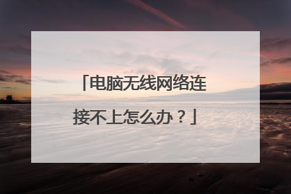 电脑无线网络连接不上怎么办?