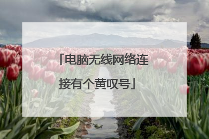 电脑无线网络连接有个黄叹号