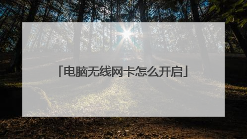 电脑无线网卡怎么开启