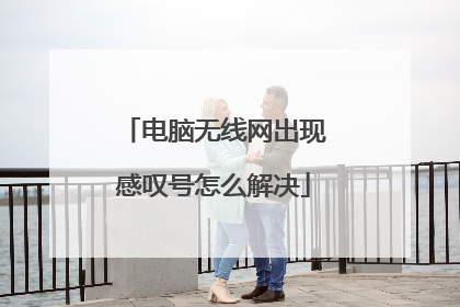 电脑无线网出现感叹号怎么解决