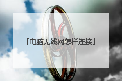 电脑无线网怎样连接