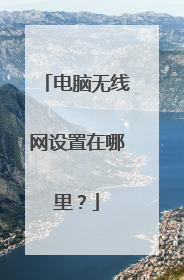 电脑无线网设置在哪里？