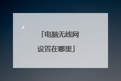电脑无线网设置在哪里