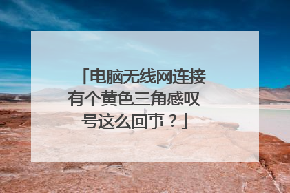 电脑无线网连接有个黄色三角感叹号这么回事?