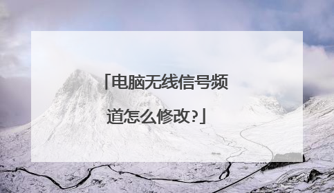 电脑无线信号频道怎么修改?