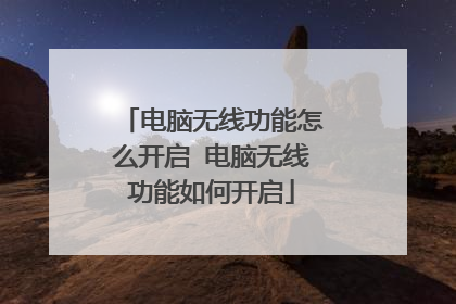 电脑无线功能怎么开启 电脑无线功能如何开启