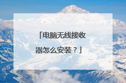 电脑无线接收器怎么安装？
