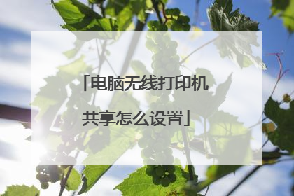 电脑无线打印机共享怎么设置