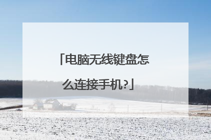 电脑无线键盘怎么连接手机?