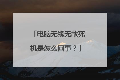 电脑无缘无故死机是怎么回事?