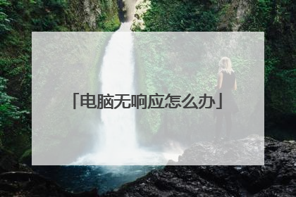 电脑无响应怎么办