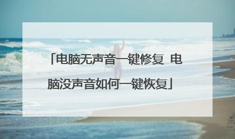 电脑无声音一键修复 电脑没声音如何一键恢复