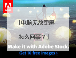 电脑无故黑屏怎么回事？