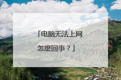 电脑无法上网怎麽回事？