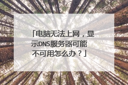 电脑无法上网，显示DNS服务器可能不可用怎么办？