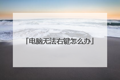 电脑无法右键怎么办