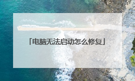 电脑无法启动怎么修复