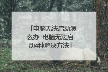 电脑无法启动怎么办 电脑无法启动4种解决方法