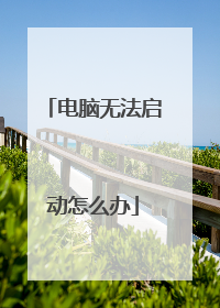 电脑无法启动怎么办