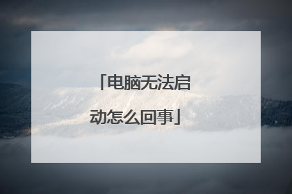电脑无法启动怎么回事