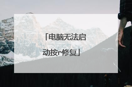 电脑无法启动按r修复