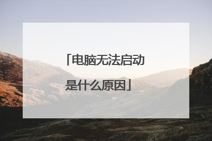 电脑无法启动是什么原因