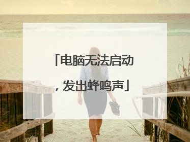 电脑无法启动,发出蜂鸣声
