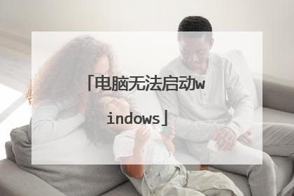 电脑无法启动windows