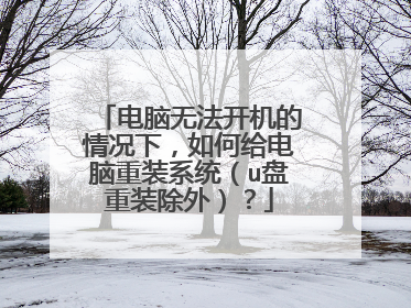 电脑无法开机的情况下，如何给电脑重装系统（u盘重装除外）？