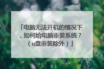 电脑无法开机的情况下,如何给电脑重装系统?(u盘重装除外)