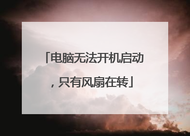 电脑无法开机启动,只有风扇在转
