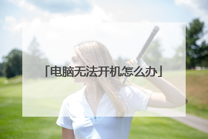 电脑无法开机怎么办