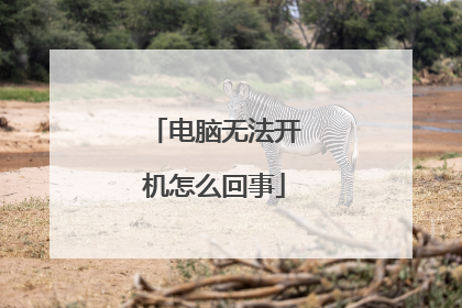 电脑无法开机怎么回事