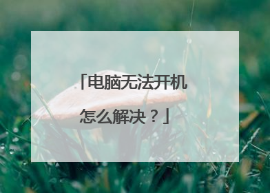 电脑无法开机怎么解决？