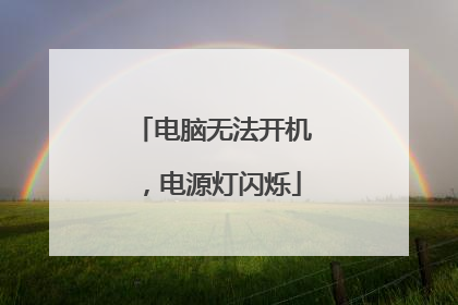 电脑无法开机，电源灯闪烁