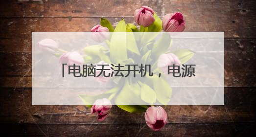 电脑无法开机，电源键灯亮一下就灭？