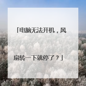 电脑无法开机,风扇转一下就停了?