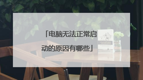 电脑无法正常启动的原因有哪些