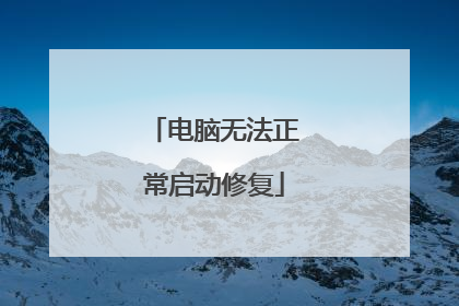 电脑无法正常启动修复