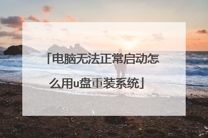 电脑无法正常启动怎么用u盘重装系统