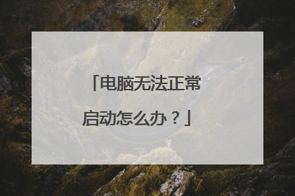 电脑无法正常启动怎么办?