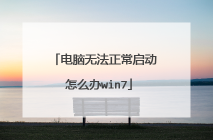 电脑无法正常启动怎么办win7