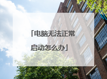 电脑无法正常启动怎么办