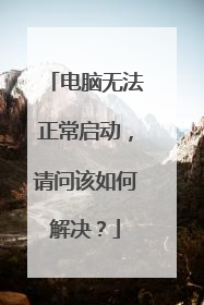 电脑无法正常启动,请问该如何解决?