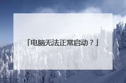电脑无法正常启动?