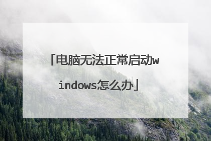 电脑无法正常启动windows怎么办