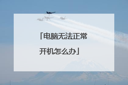 电脑无法正常开机怎么办
