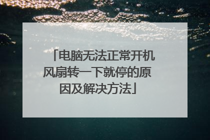 电脑无法正常开机风扇转一下就停的原因及解决方法