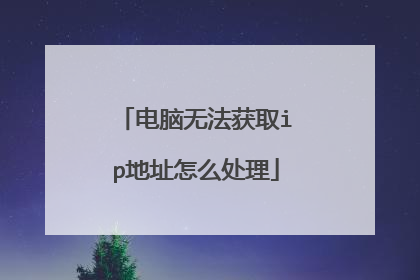 电脑无法获取ip地址怎么处理