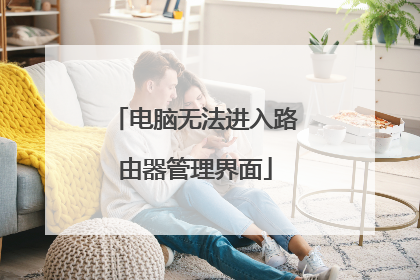 电脑无法进入路由器管理界面